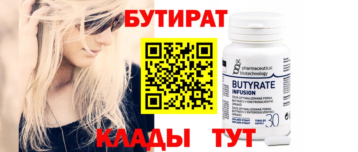 БУТИРАТ 99%  Вход с VPN  Сланцы 